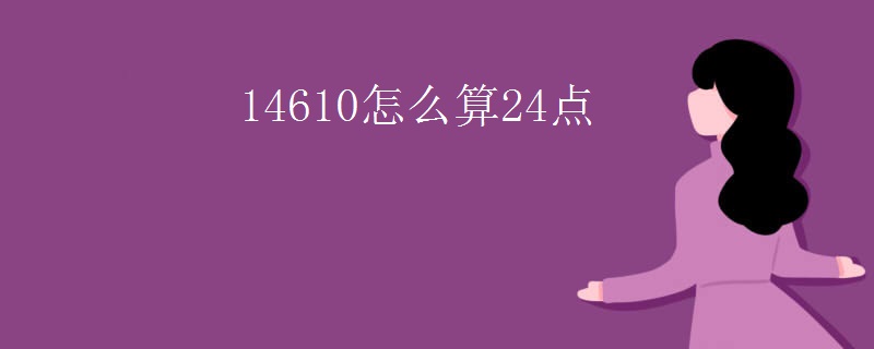 14610怎么算24点