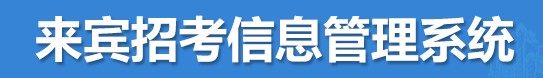 来宾成绩查询网址入口