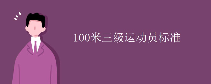 100米三级运动员标准