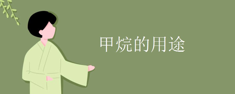 甲烷的用途