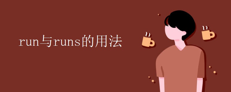 run与runs的用法