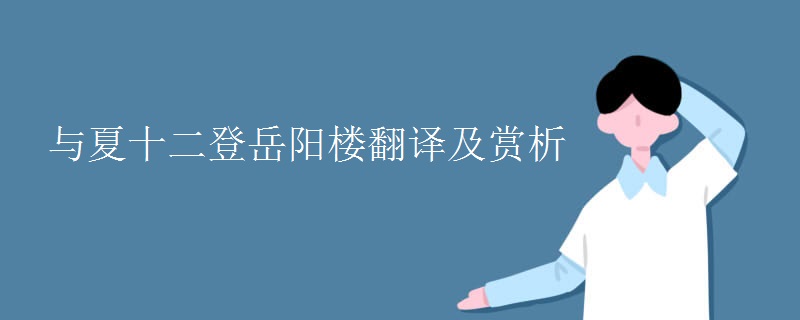 与夏十二登岳阳楼翻译及赏析