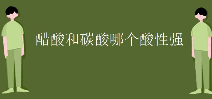 醋酸和碳酸哪个酸性强