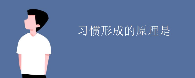 习惯形成的原理是