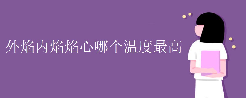 外焰内焰焰心哪个温度最高