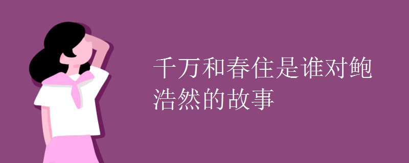 千万和春住是谁对鲍浩然的故事