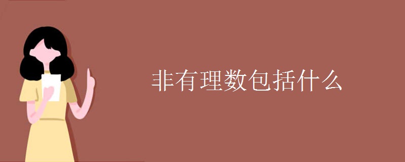 非有理数包括什么