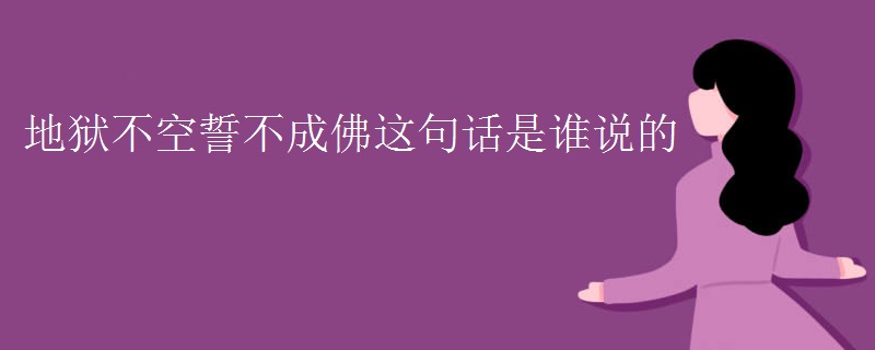 地狱不空誓不成佛这句话是谁说的