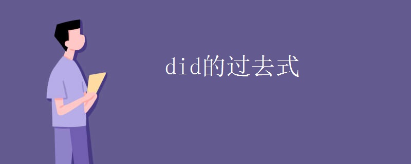 did的过去式