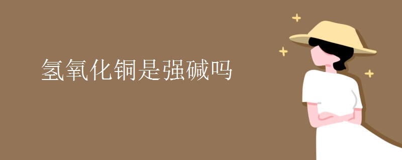 氢氧化铜是强碱吗