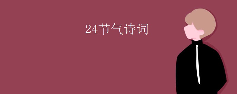 24节气诗词