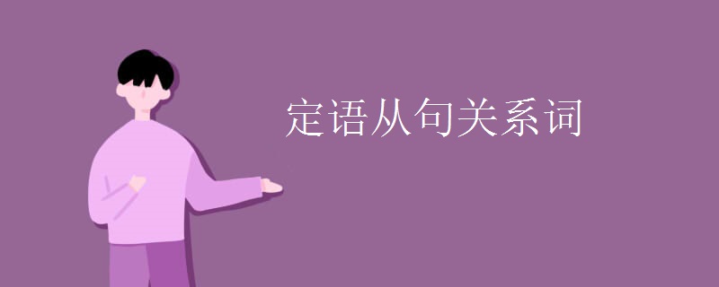 定语从句关系词