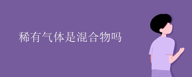 稀有气体是混合物吗