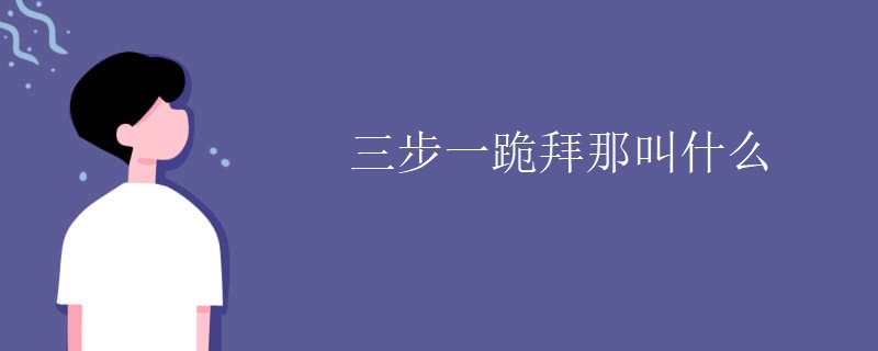 三步一跪拜那叫什么