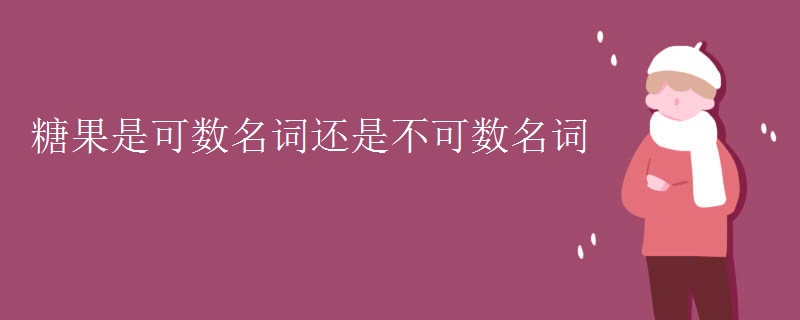 糖果是可数名词还是不可数名词