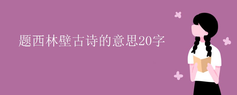 题西林壁古诗的意思20字