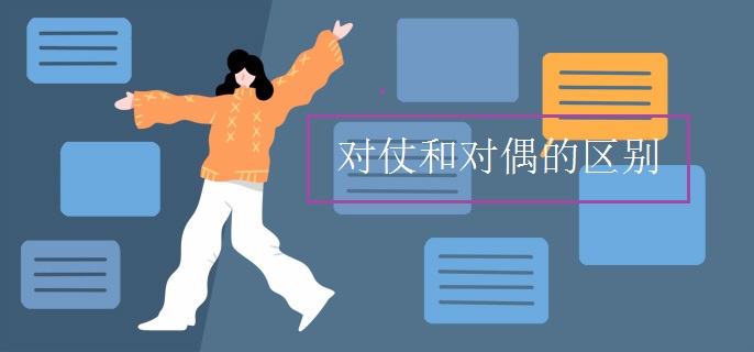 对仗和对偶的区别