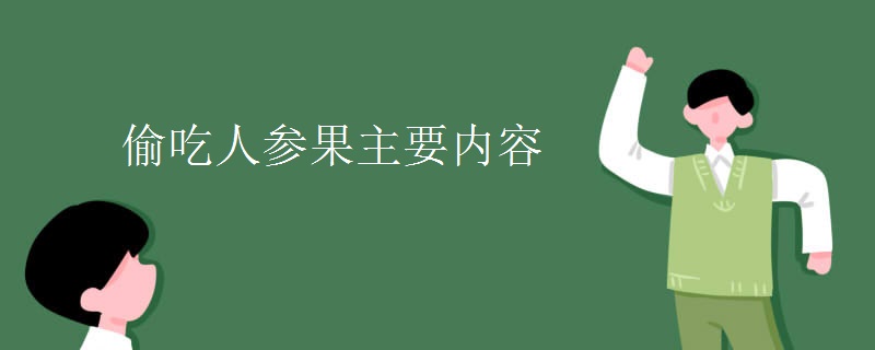 偷吃人参果主要内容
