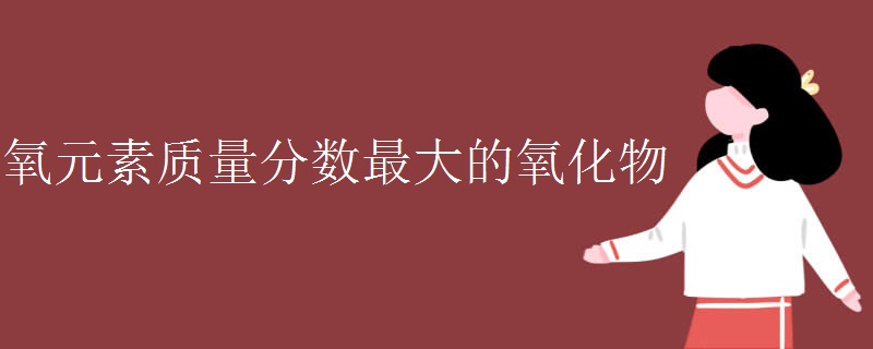 氧元素质量分数最大的氧化物