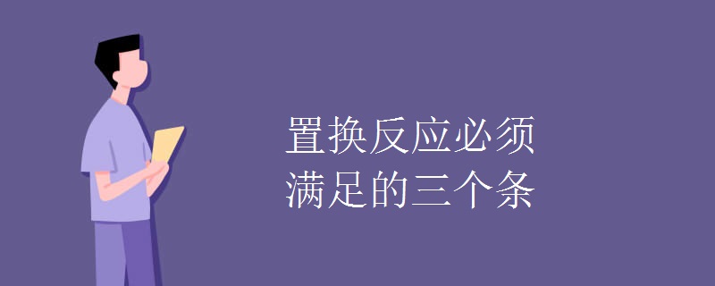 置换反应必须满足的三个条件