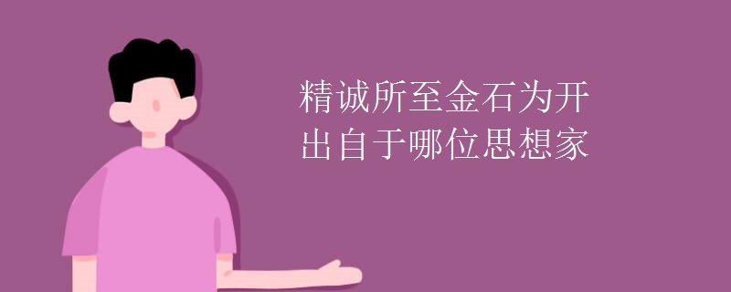 精诚所至金石为开出自于哪位思想家