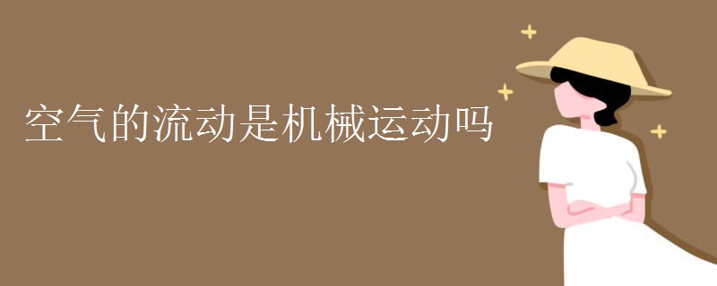 空气的流动是机械运动吗