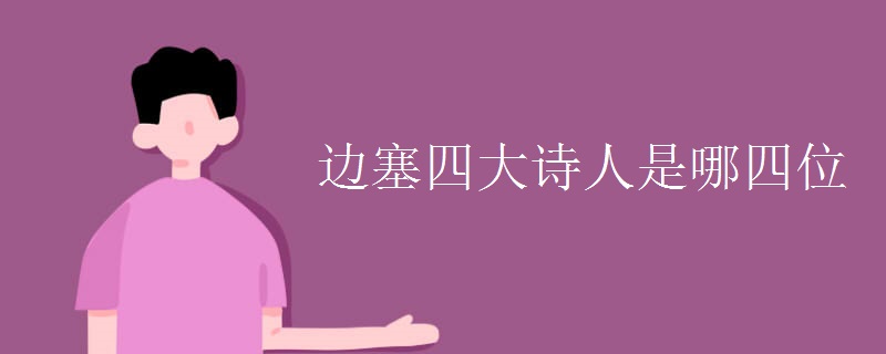 边塞四大诗人是哪四位