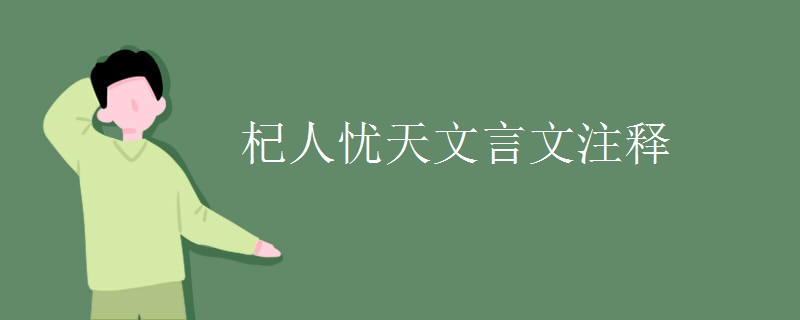 杞人忧天文言文注释