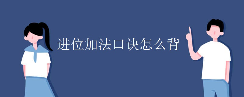 进位加法口诀怎么背