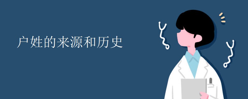 户姓的来源和历史