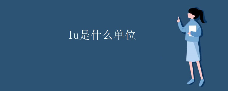 lu是什么单位