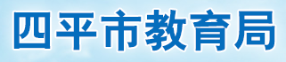 2024年四平中考报名时间及入口