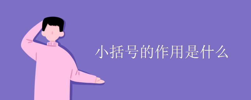 小括号的作用是什么
