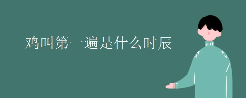 鸡叫第一遍是什么时辰