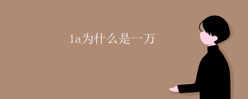 1a为什么是一万