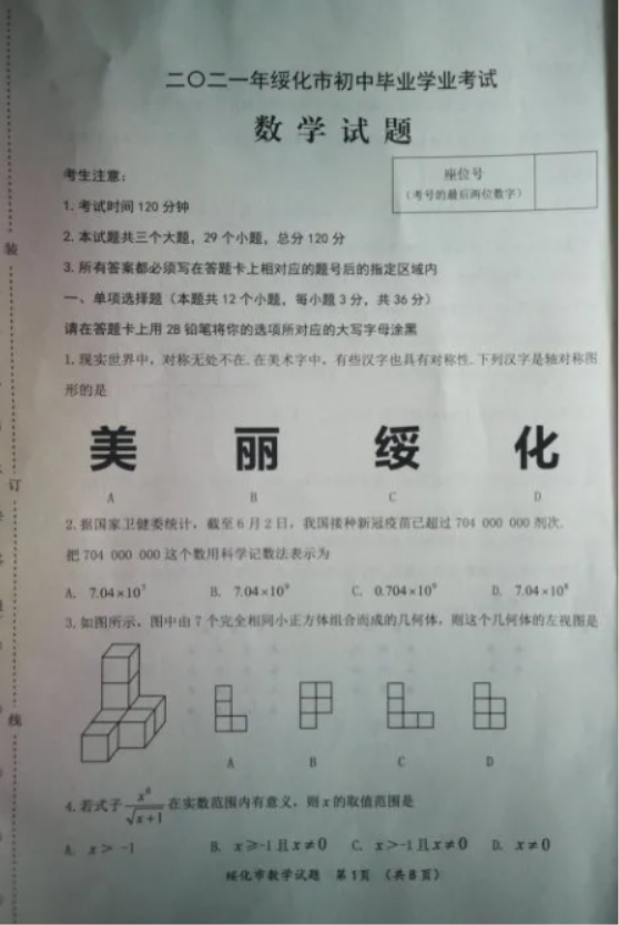 2021绥化中考数学真题及答案【图片版】