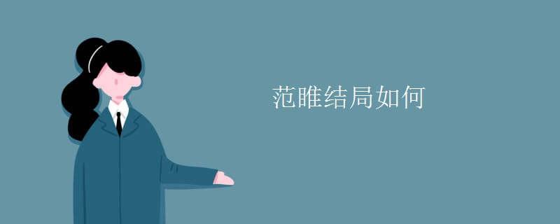 范睢结局如何