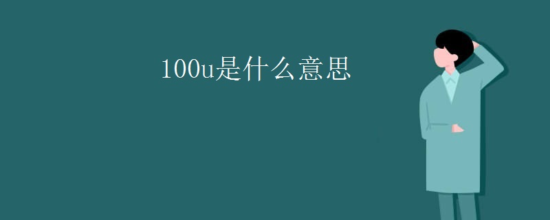 100u是什么意思
