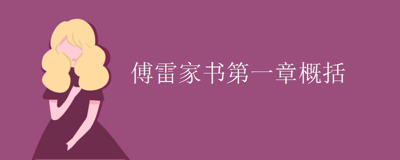 傅雷家书第一章概括
