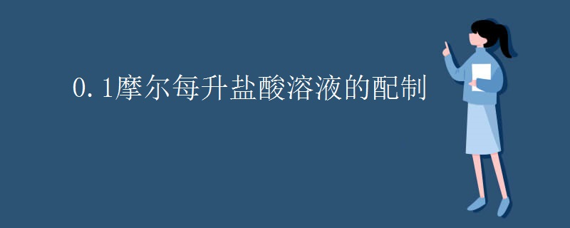 0.1摩尔每升盐酸溶液的配制
