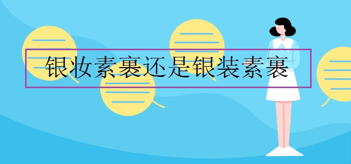 银妆素裹还是银装素裹