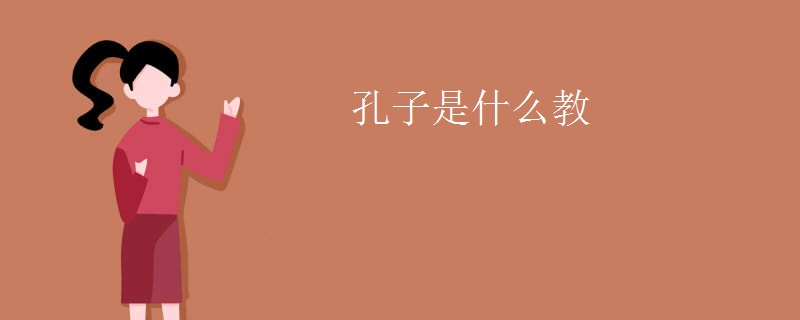 孔子是什么教
