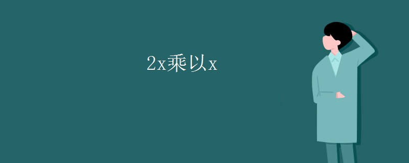 2x乘以x