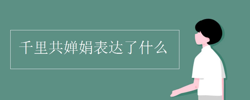 千里共婵娟表达了什么