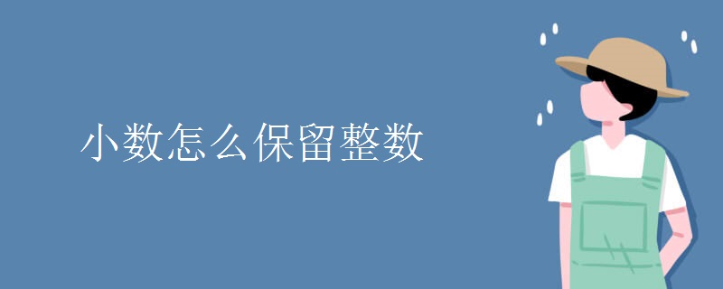 小数怎么保留整数