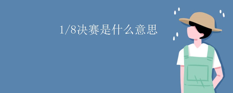 1/8决赛是什么意思