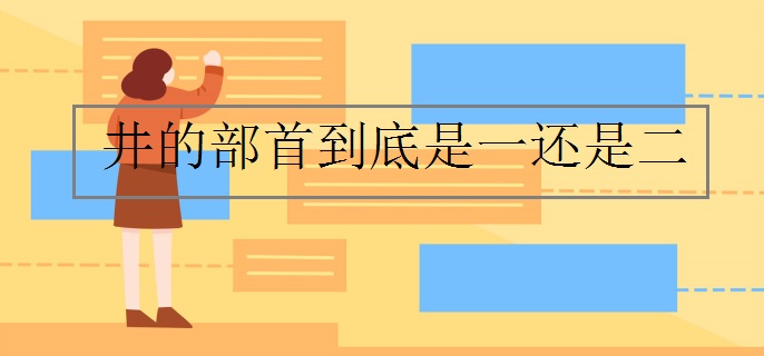井的部首到底是一还是二