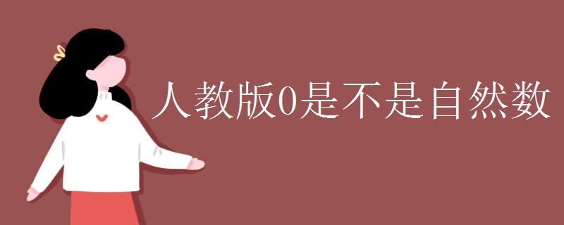 人教版0是不是自然数