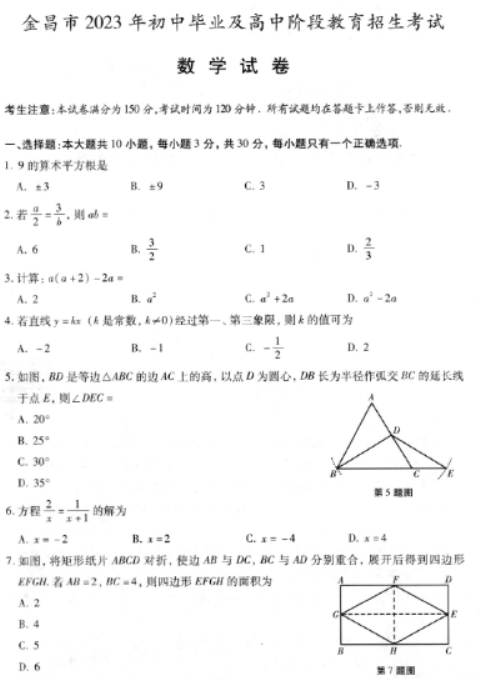 2023年金昌中考数学真题【图片版】