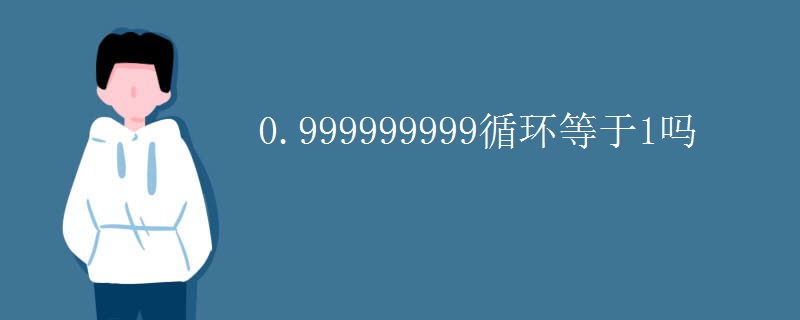 0.999999999循环等于1吗
